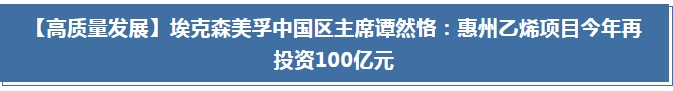 【高质量发展】埃克森美孚中国区主席谭然恪：惠州乙烯项目今年再投资100亿元